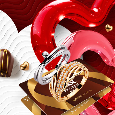 Даруйте кохання разом з Ювелірною Картою!